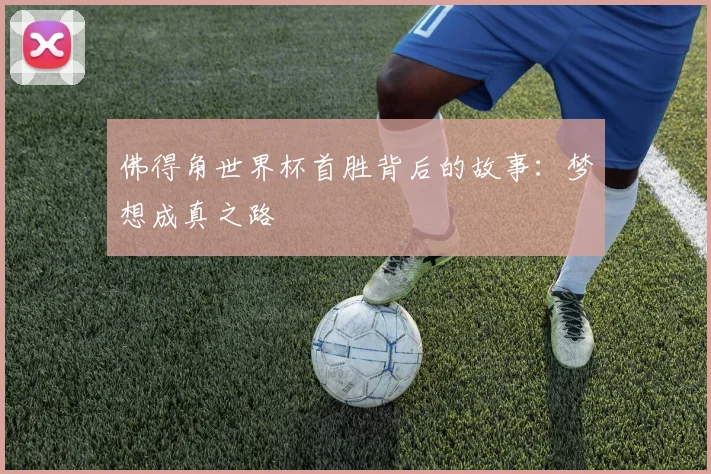 佛得角世界杯首胜背后的故事:梦想成真之路