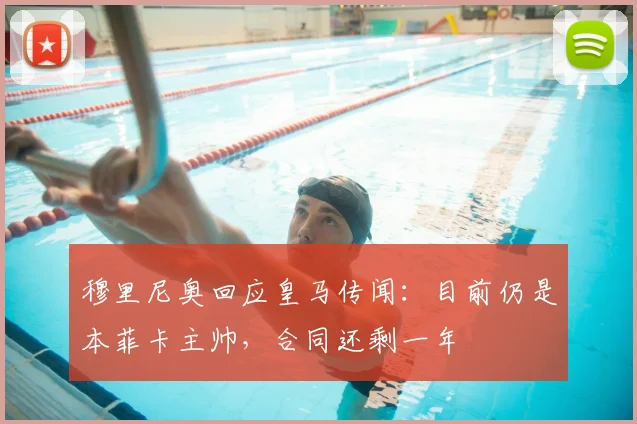 穆里尼奥回应皇马传闻:目前仍是本菲卡主帅,合同还剩一年