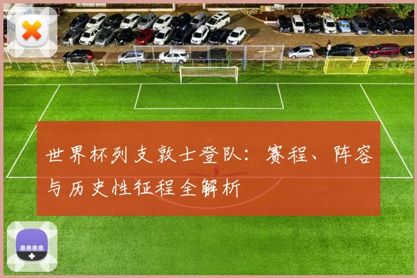 世界杯列支敦士登队:赛程、阵容与历史性征程全解析