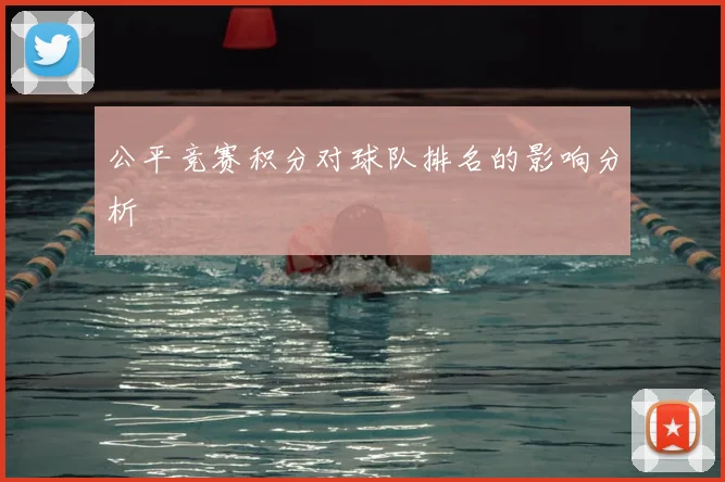 公平竞赛积分对球队排名的影响分析