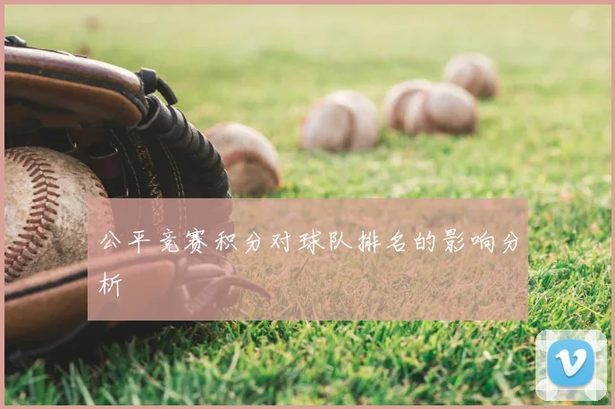 公平竞赛积分对球队排名的影响分析