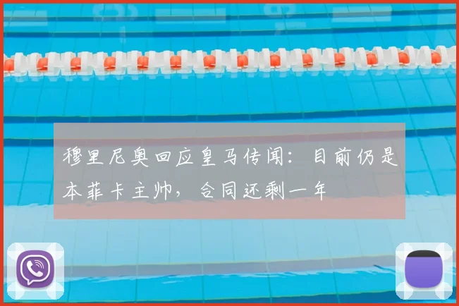 穆里尼奥回应皇马传闻:目前仍是本菲卡主帅,合同还剩一年